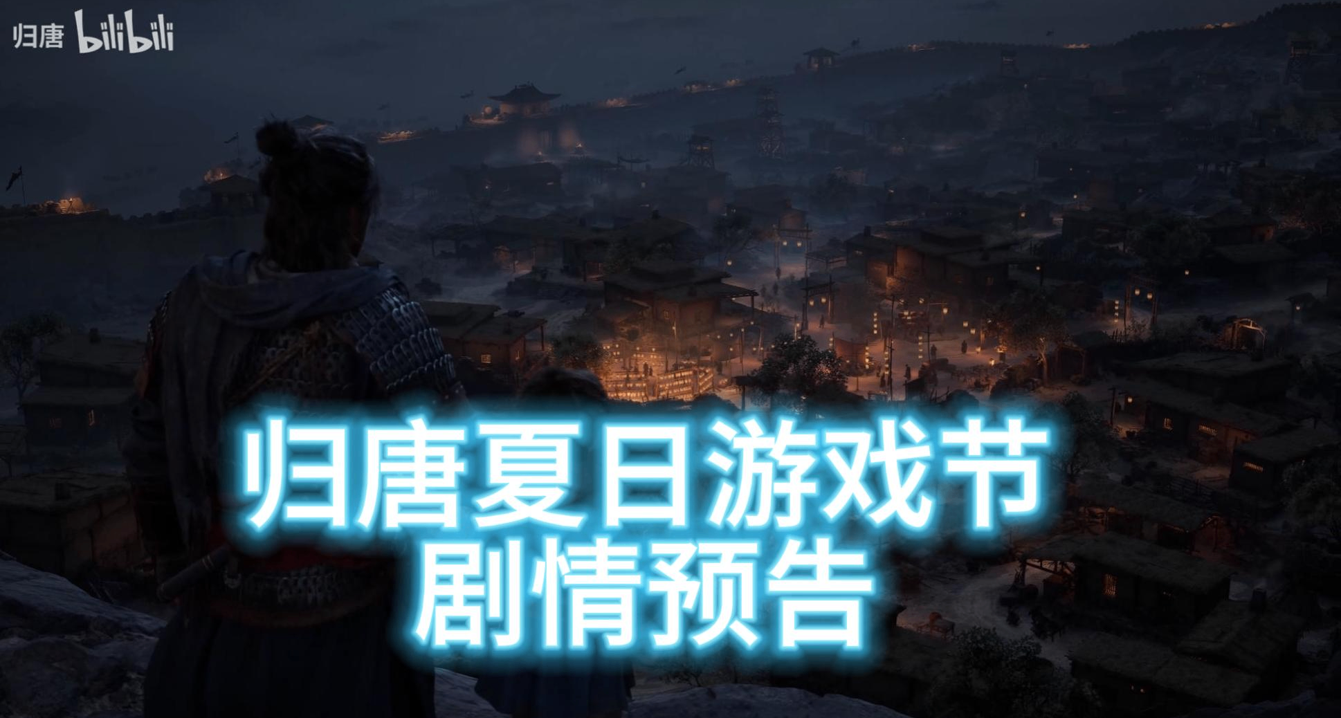 不降 ！《归唐》夏日游戏节剧情新预告