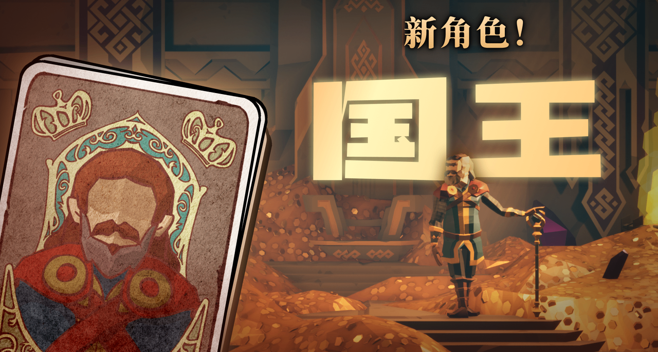 新角色国王，他终于来了！