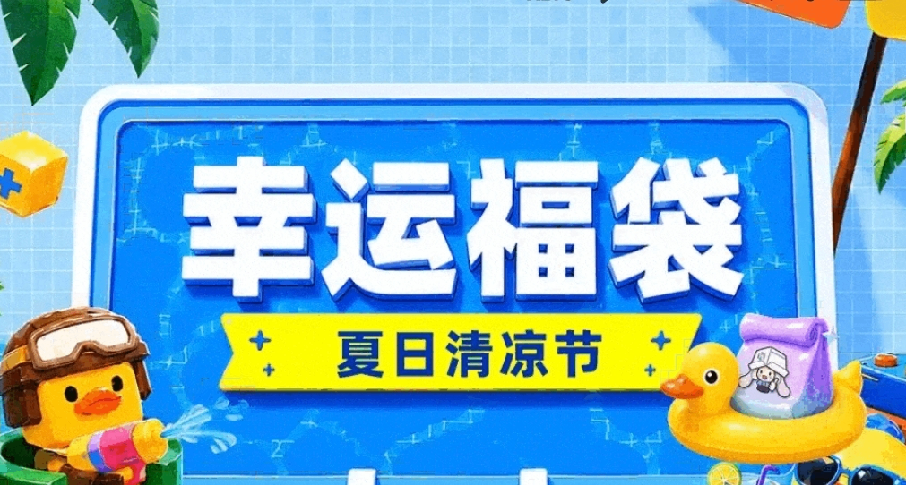 游戏给我拿好的啊！小黑盒【夏日福袋】今日下午2点开启！