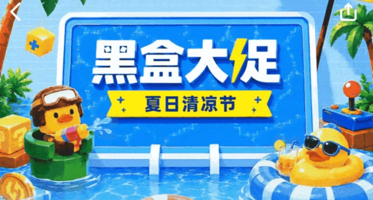黑盒夏日大促！限时秒杀+福袋即将来袭，最低3r拿下游戏！