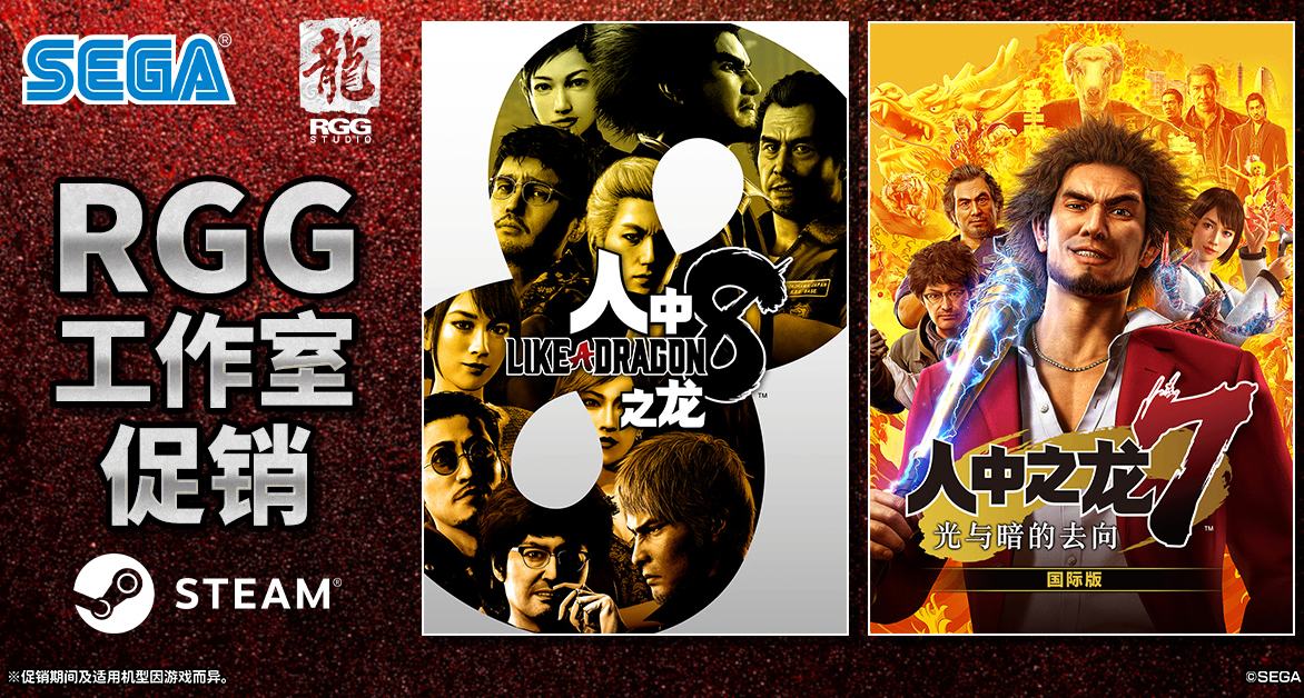 Steam“RGG工作室促销”进行中！《人中之龙８》2.5折优惠