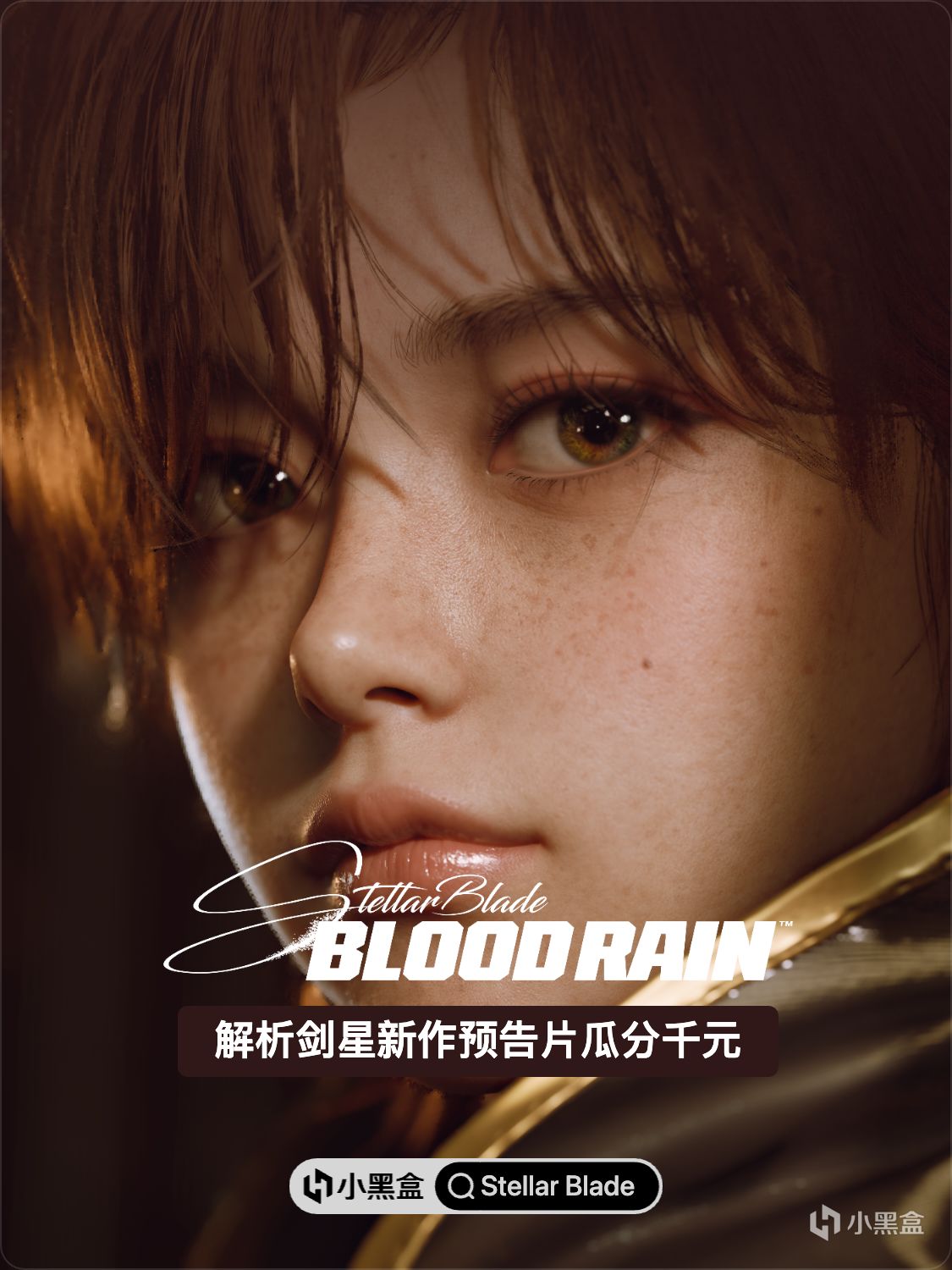 《剑星》新作预告片发布！参与解析瓜分千元余额