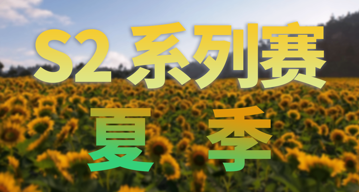 極限競速：地平線 6 - S2 賽季 夏季活動內容和攻略