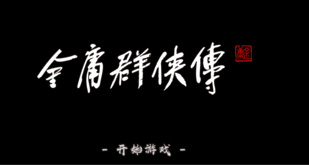 12亿投资3a大作《金庸群侠传》实机风景图流出