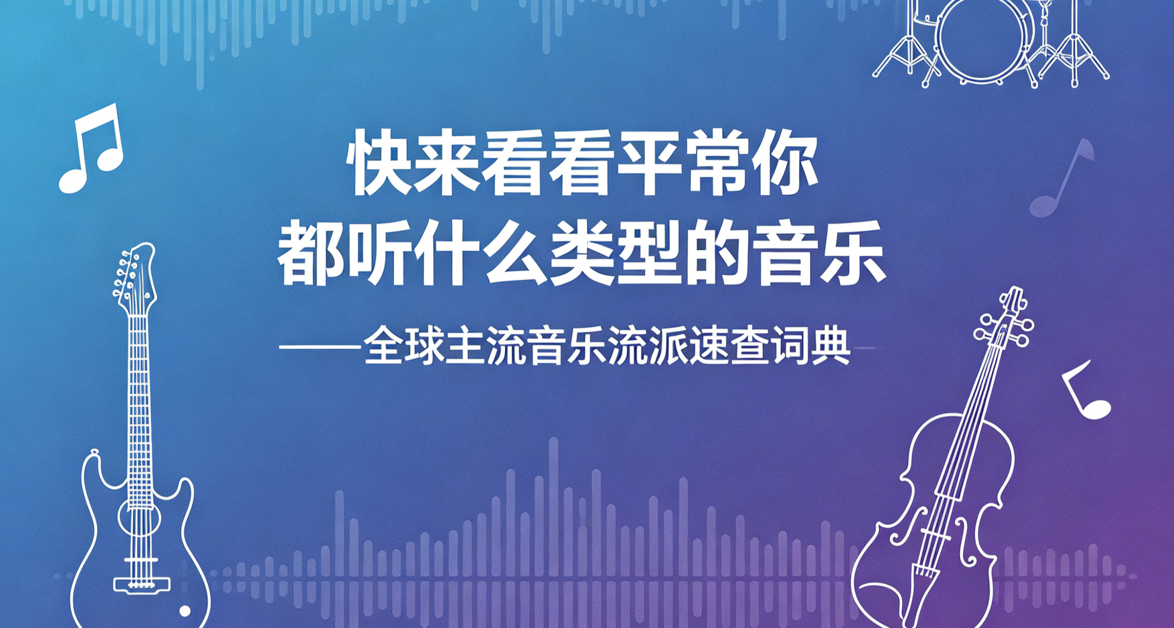 快来看看平常你都听什么类型的音乐——全球主流音乐流派速查词典