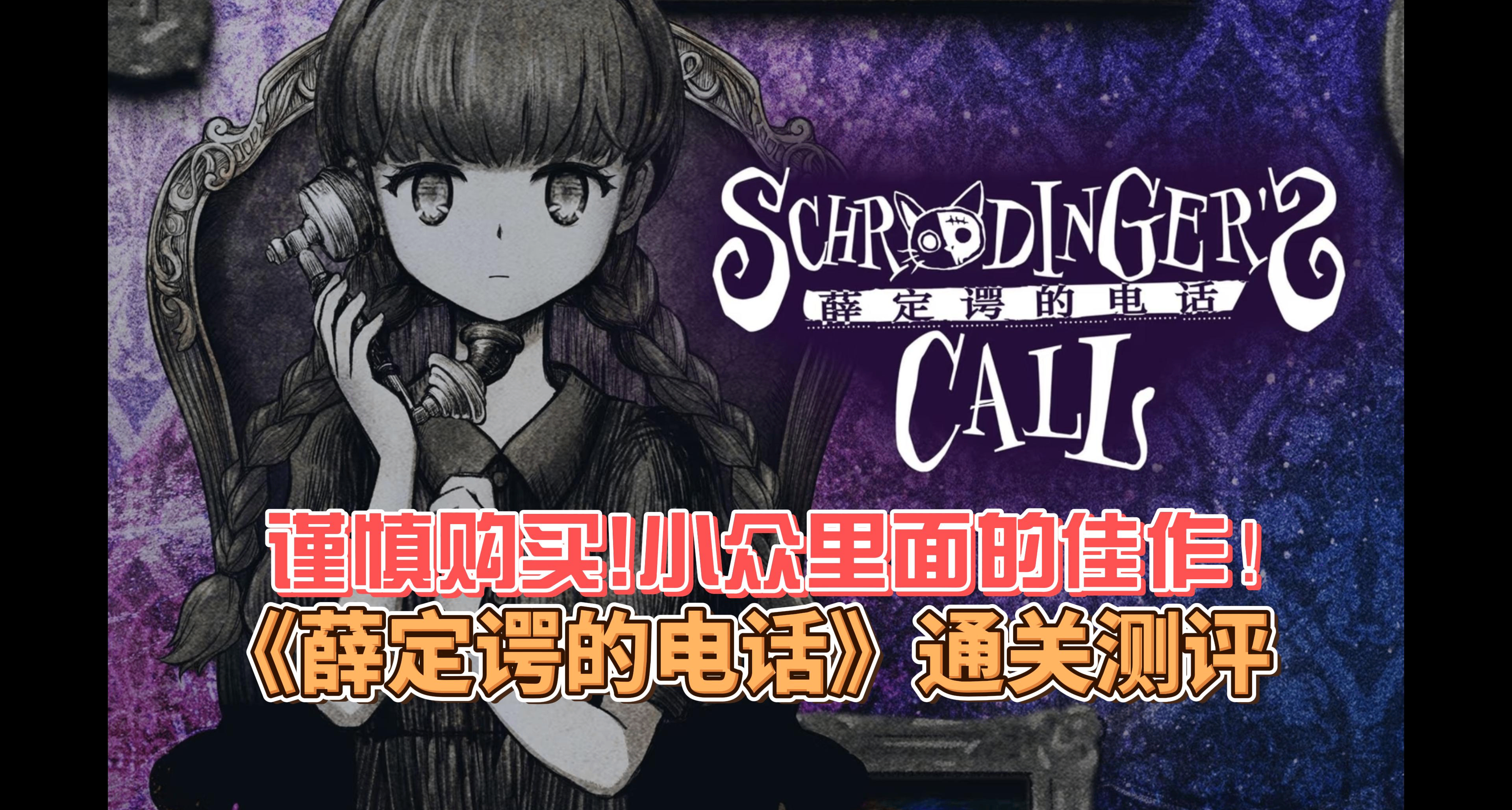 謹慎購買!小衆裏面的佳作！《薛定諤的電話》通關測評