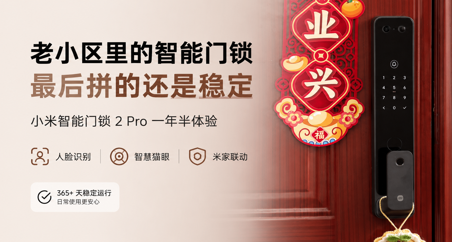 老小區裏的智能門鎖，最後拼的還是穩定，小米智能門鎖2 Pro