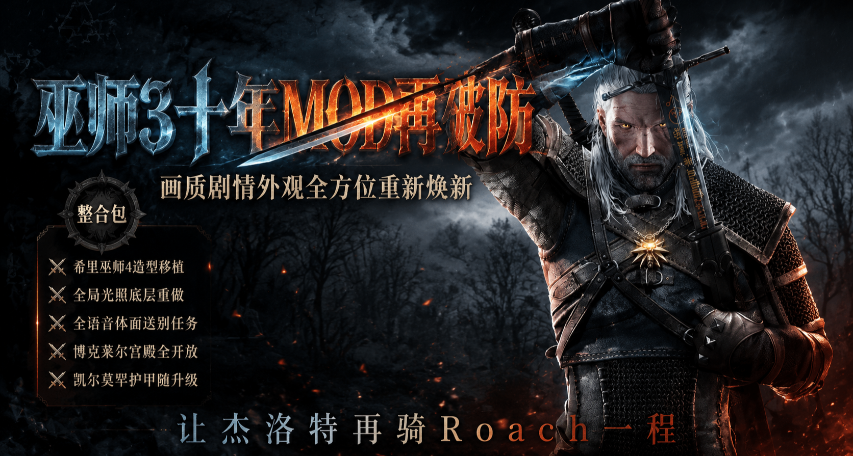 🔥养了十年《巫师3》这些MOD还是让我破了防！🔥