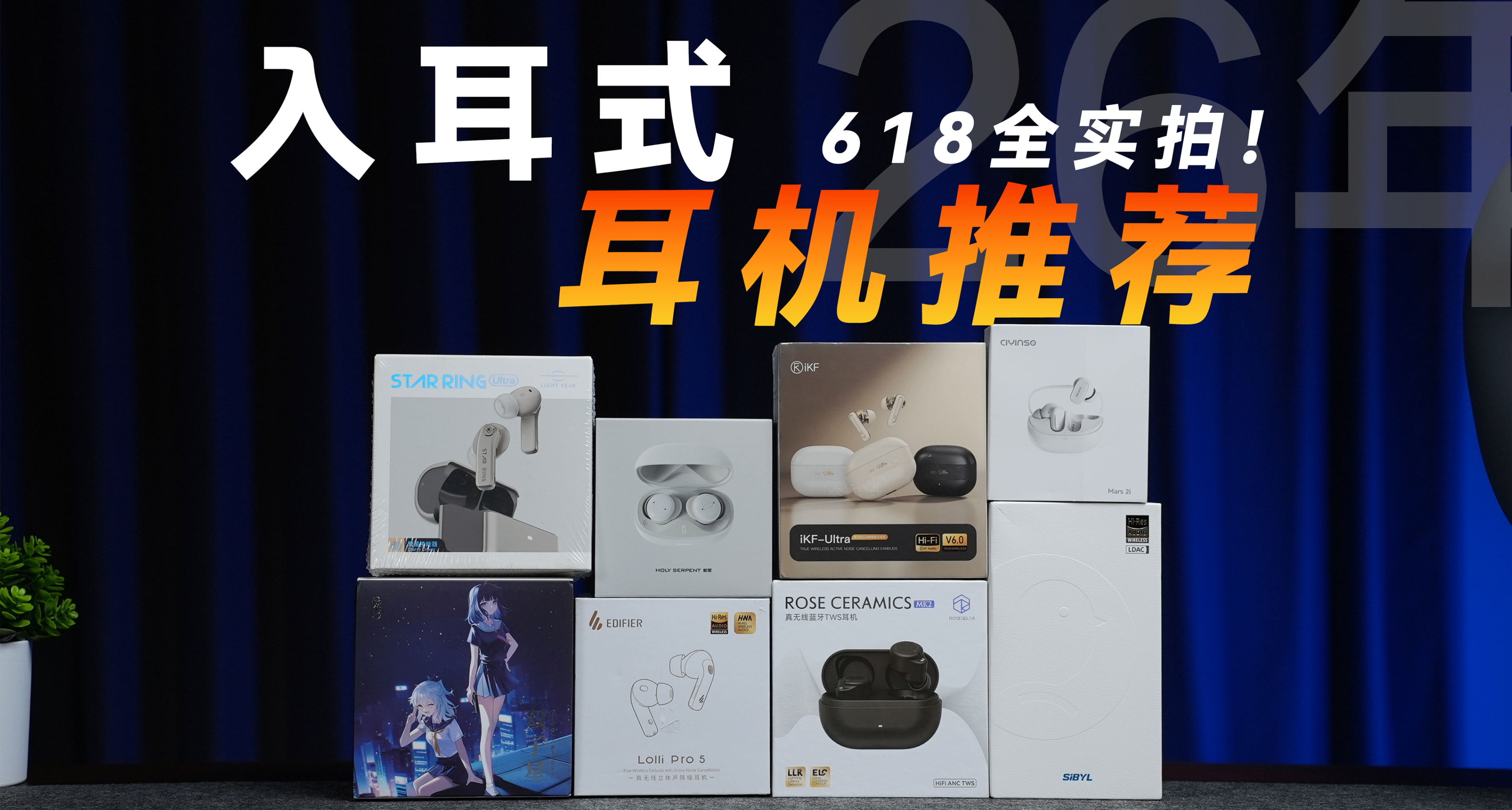 【建议收藏】26年 618入耳式降噪耳机合集推荐！全实拍实测