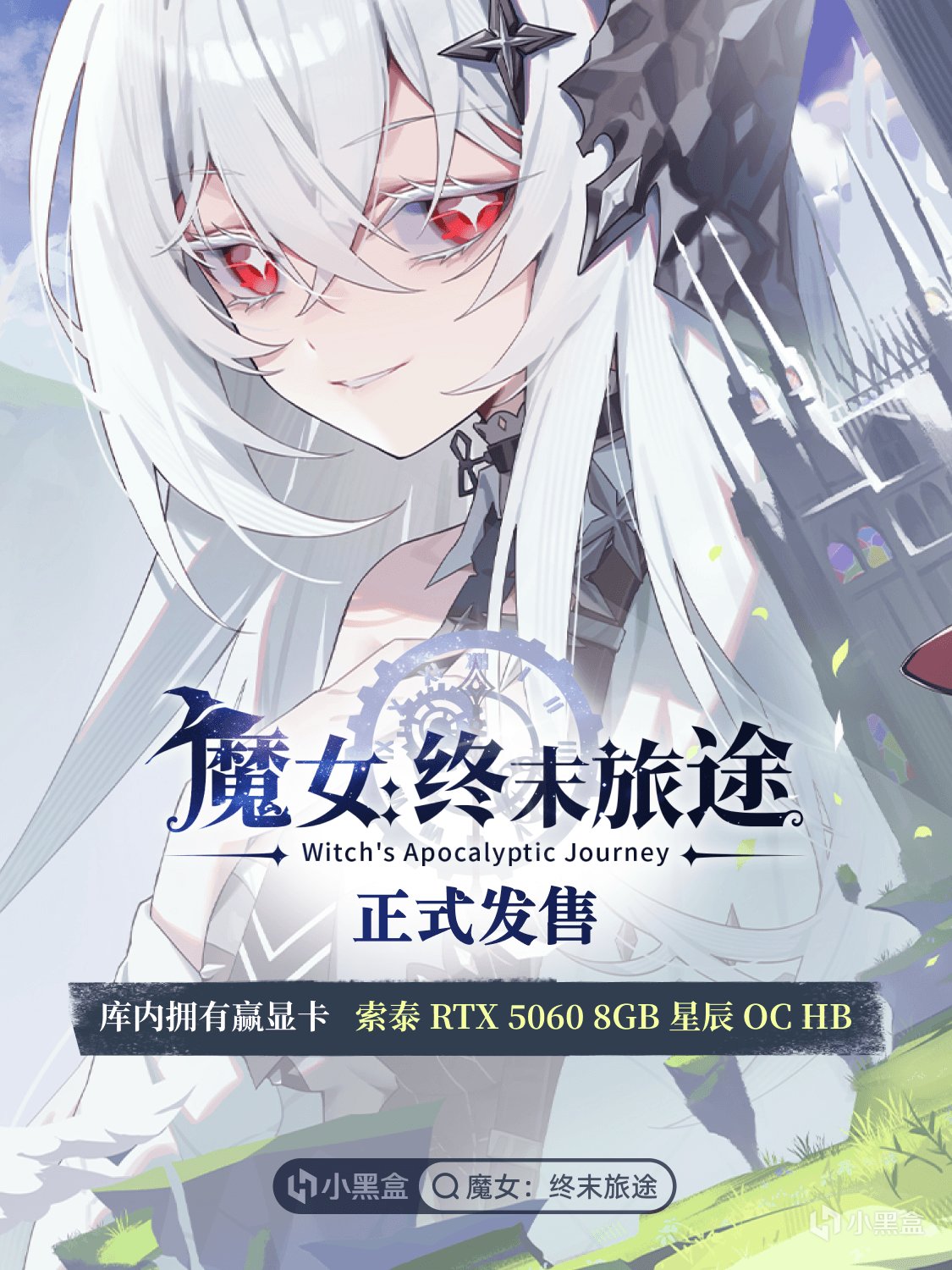 《魔女:终末旅途》发售,库内拥有赢显卡索泰RTX5060 8GB星辰OCHB