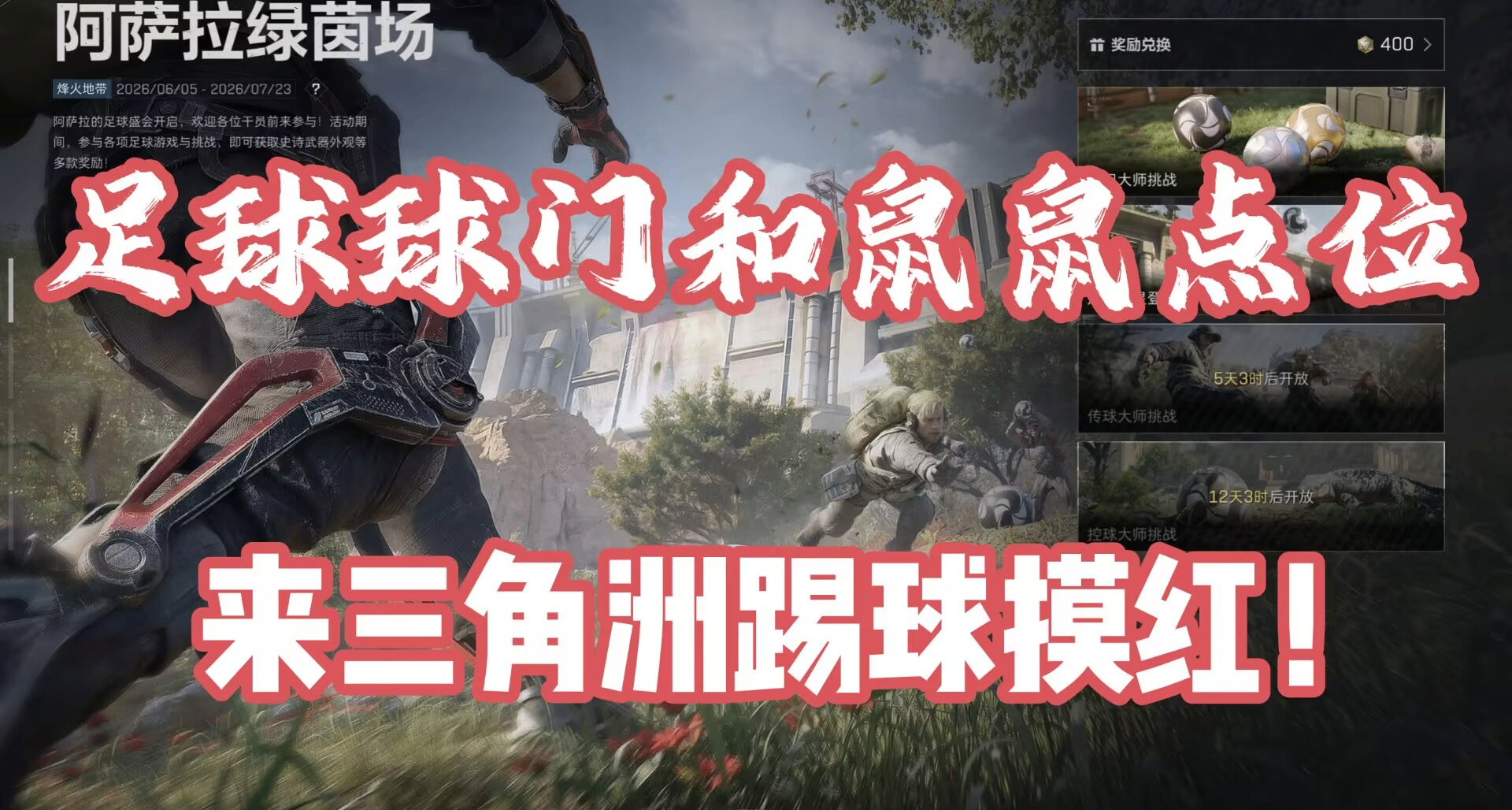 阿萨拉绿茵场活动详细全图点位！足球、球门和足球鼠鼠全部包圆！