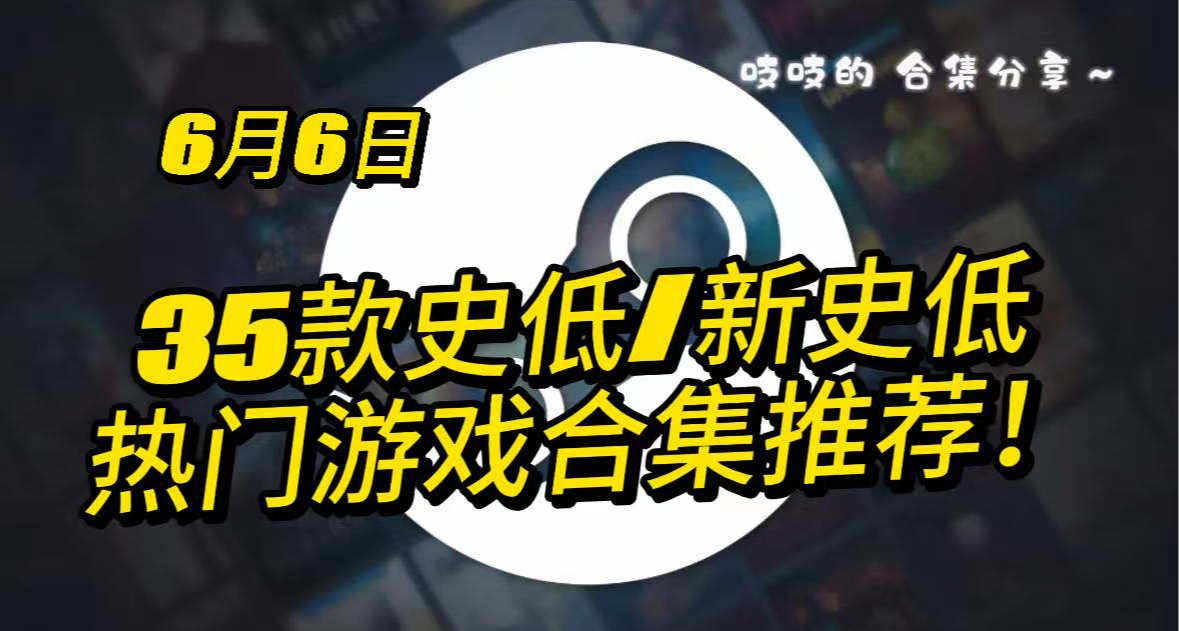 【6.6】35款20元以下 史低/新史低高分游戏合集来啦！