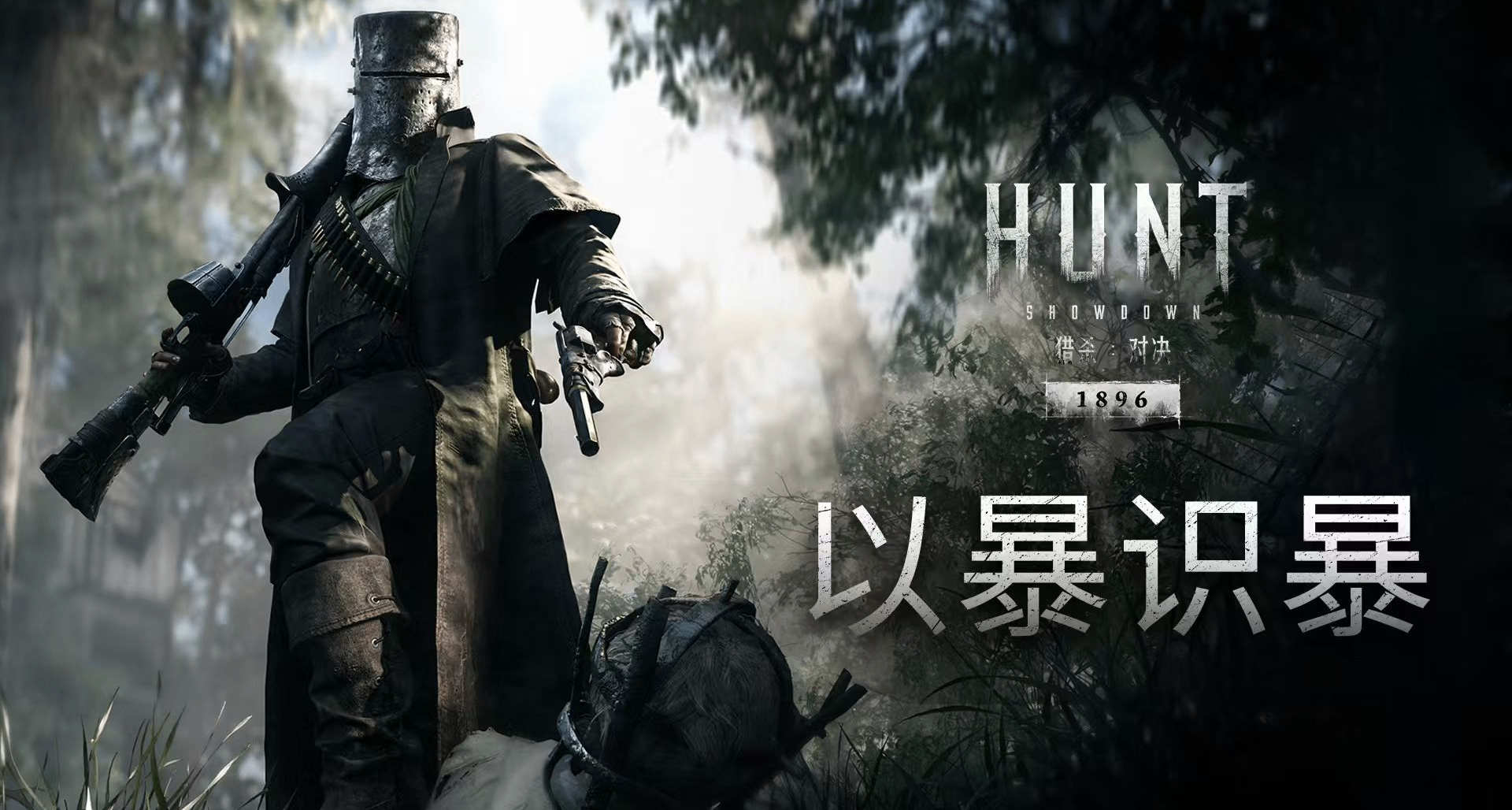 【獵殺：對決】全新DLC「以暴識暴」6月10日上線，敬請期待！