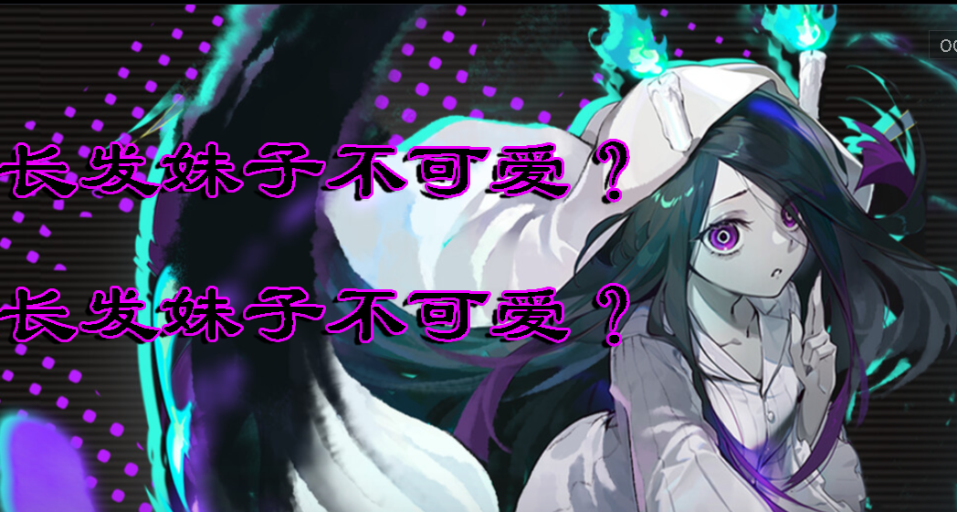《釋厄傳》長髮妹子不可愛嗎？長髮妹子不可愛嗎？