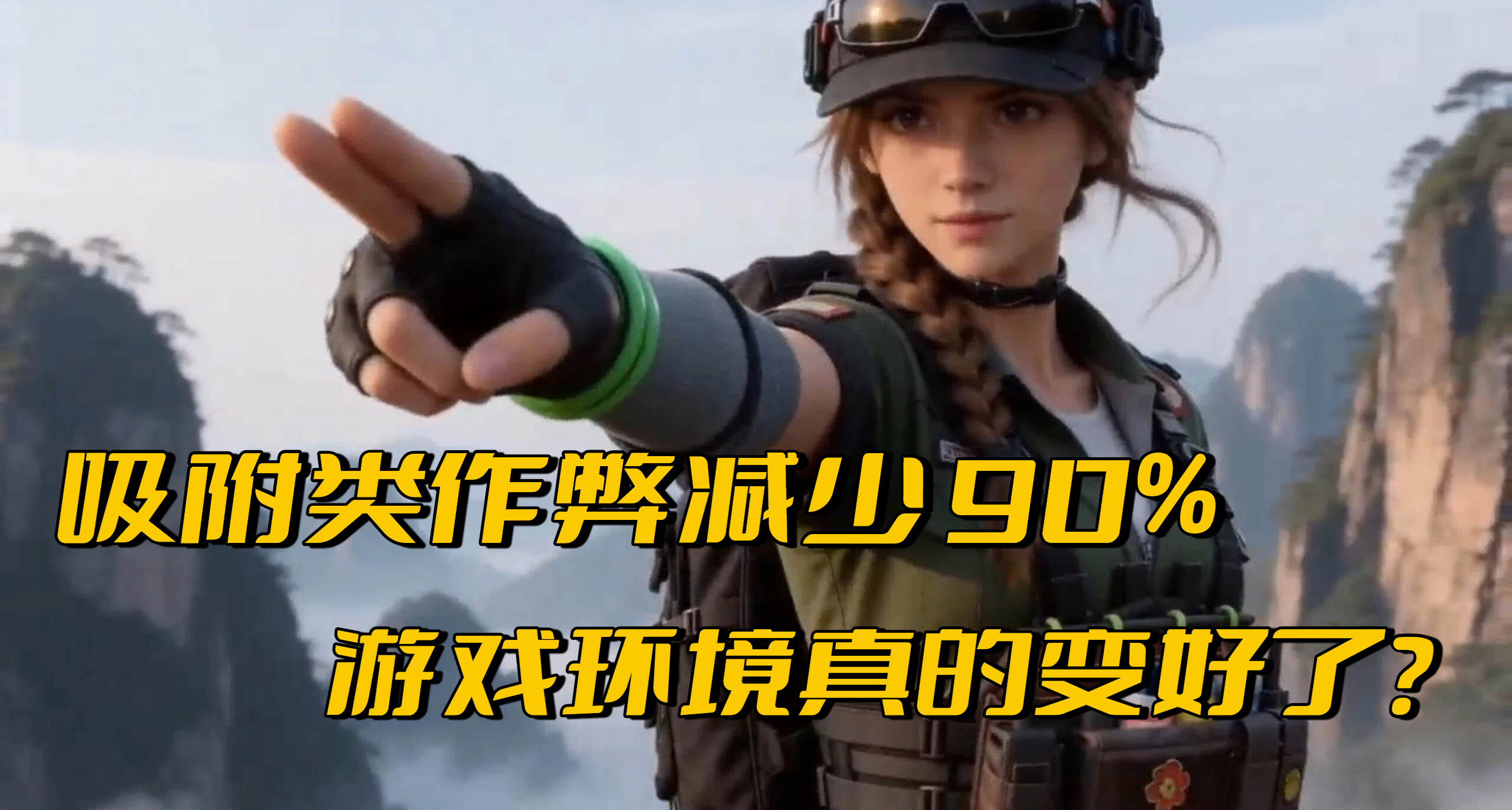 OBS 吸附作弊已下降 90%？《三角洲》成功封禁 16 万作弊账号