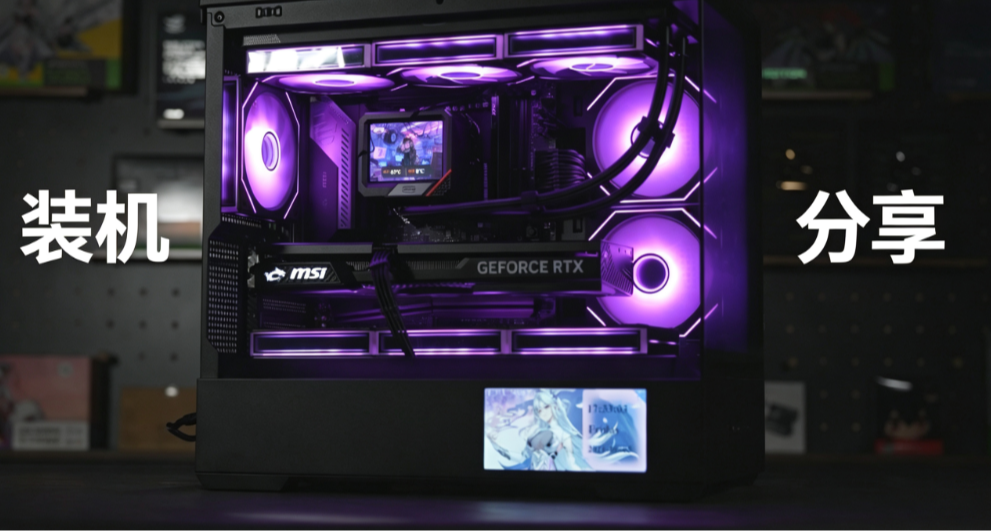 9800X3D+微星 B850M迫击炮MAX+爱国者星璨岚屏显版装机分享