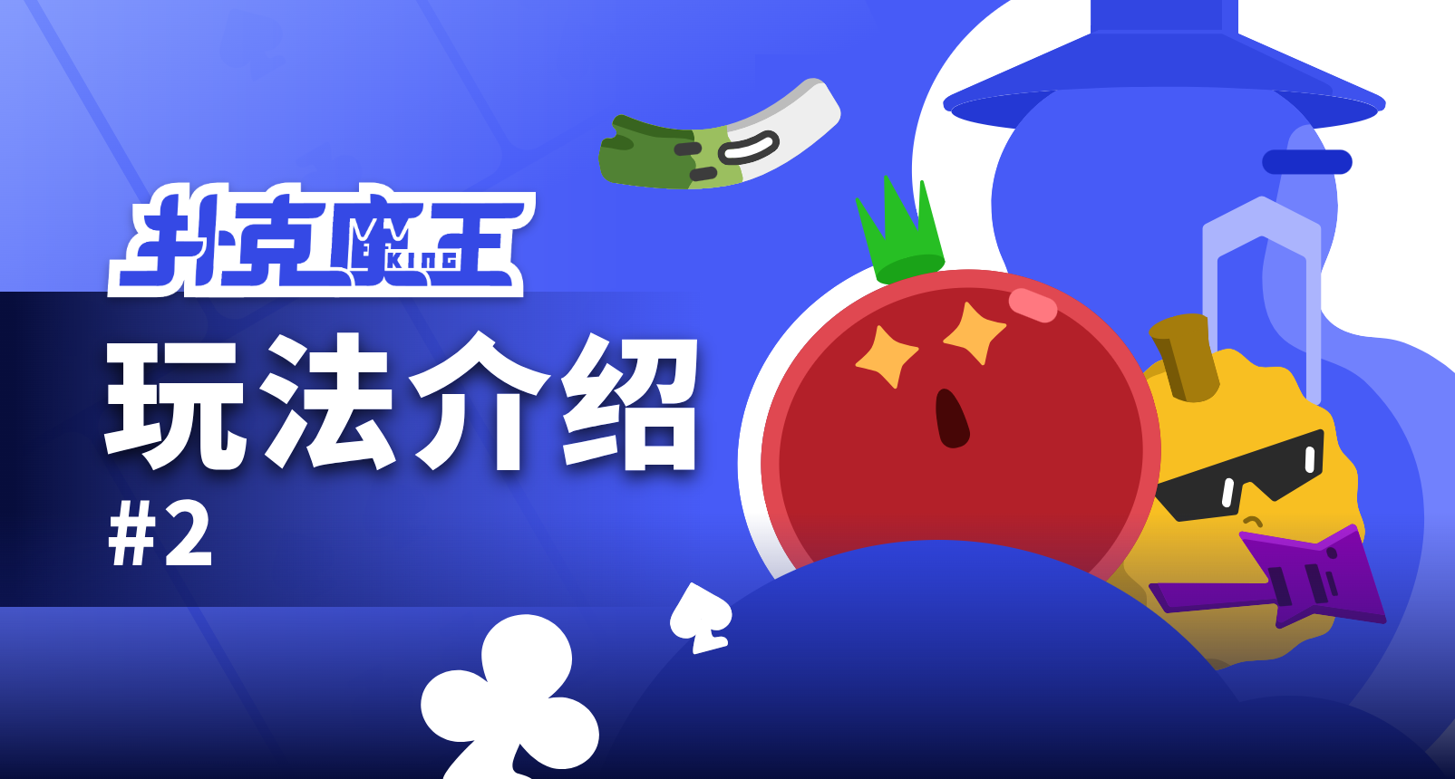 《扑克魔王》玩法介绍-第二期