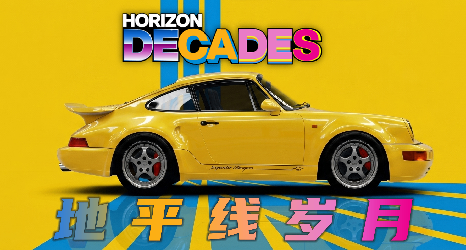 極限競速：地平線 6 系列賽 S2 車輛前瞻和車輛歷史
