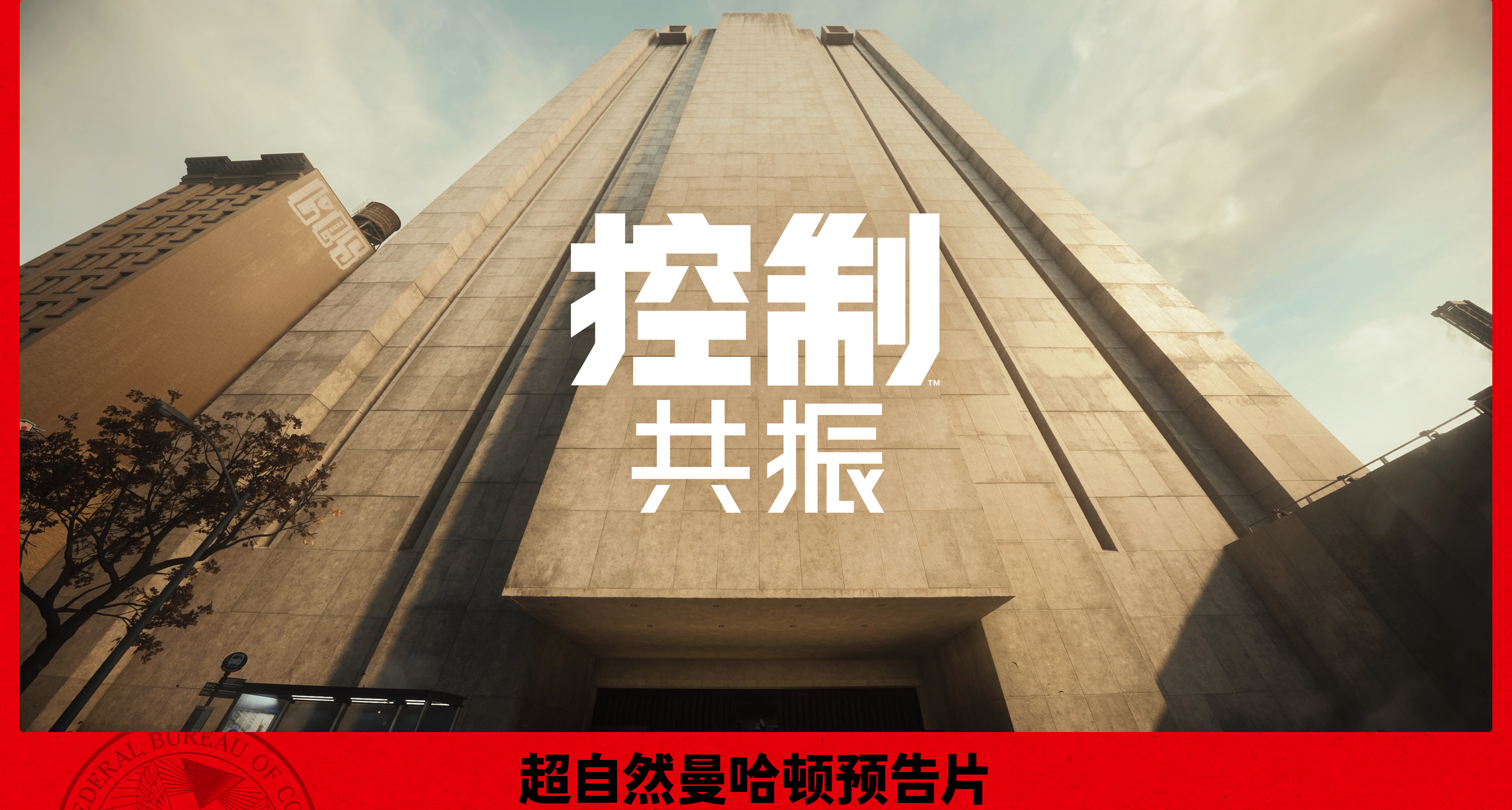 《控制：共振》超自然曼哈顿预告片 | 夏日游戏节 2026