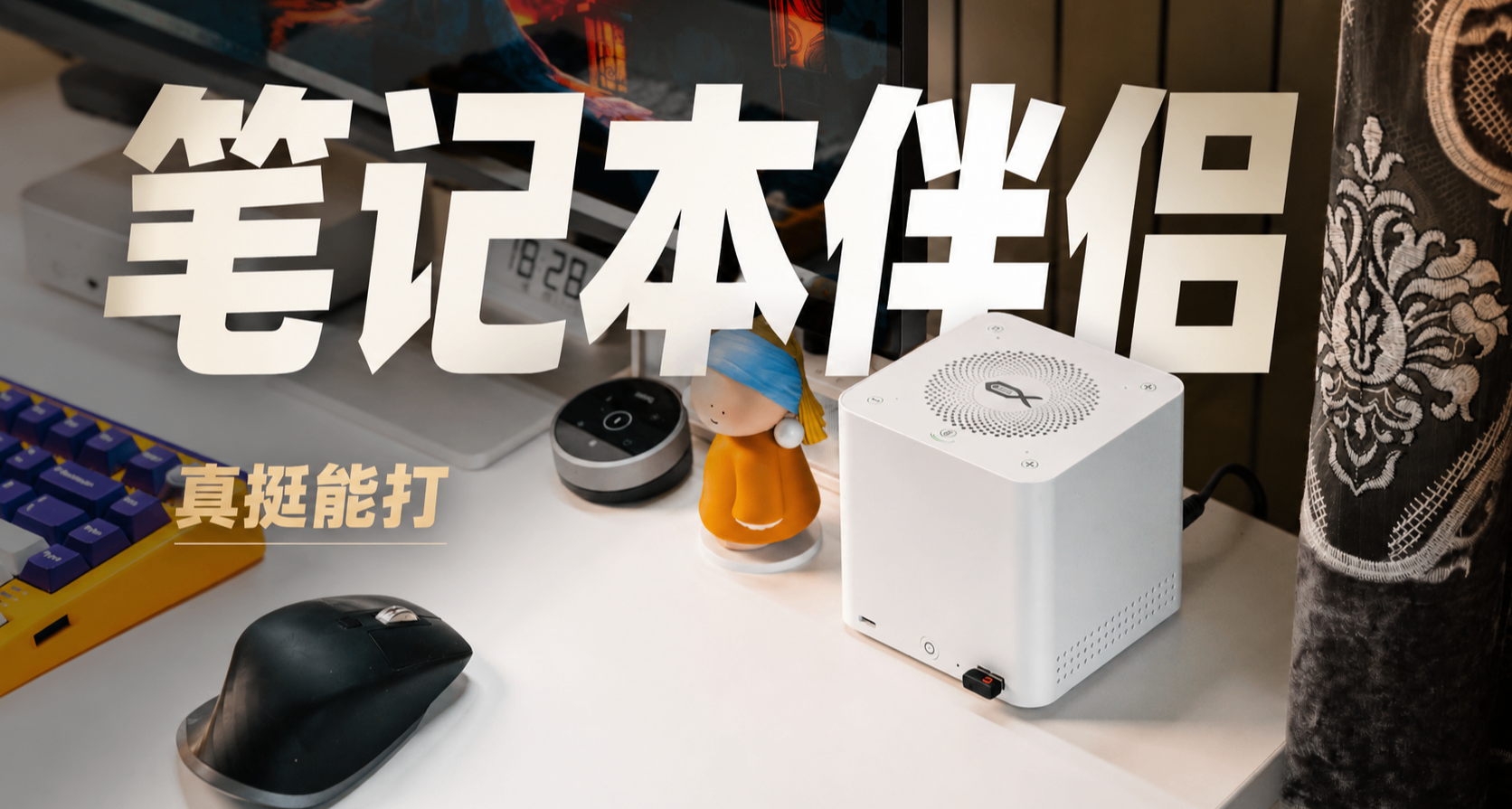 是筆記本伴侶，更是桌面中樞，零刻Mate Pro使用體驗