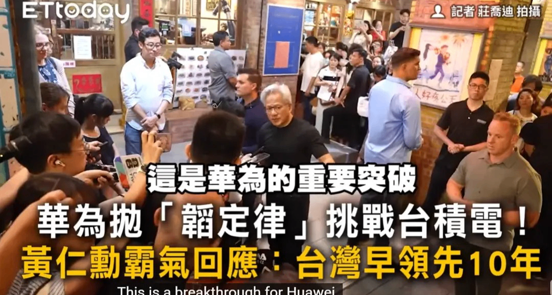 稱臺積電領先華爲韜定律十年後，黃仁勳宣佈在中國臺灣投資萬億元