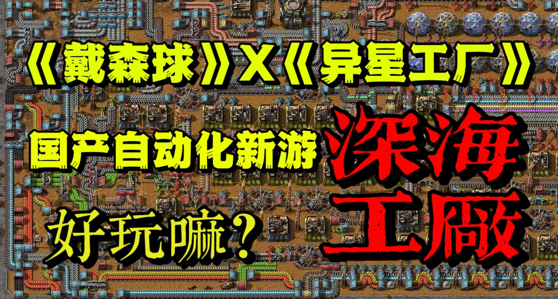 《戴森球》X《異星工廠》？國產自動化新遊《深海工廠》好玩嗎？