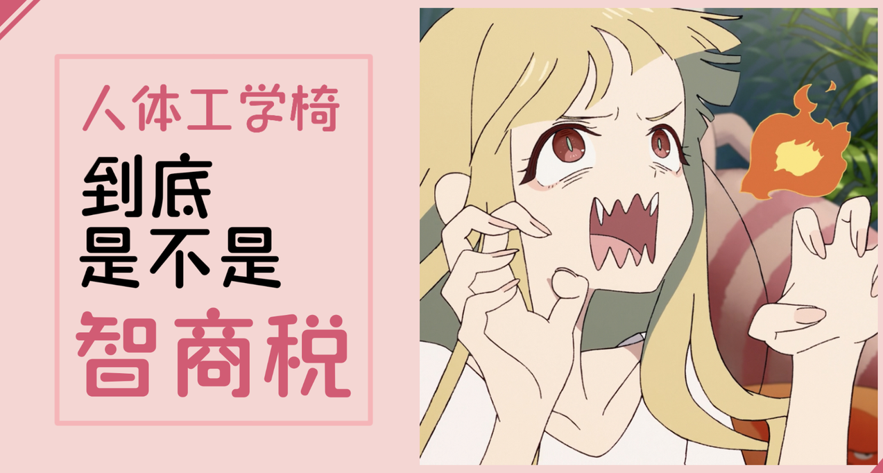 【无广分享】人体工学椅怎么买，看完这篇文章你就懂了！
