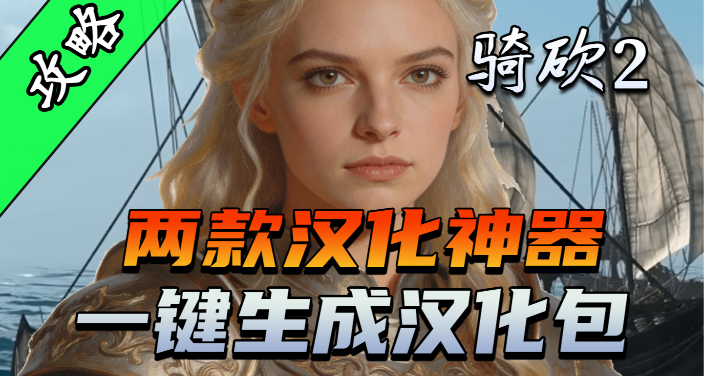 手把手教你做漢化包！騎砍2英文MOD救星！