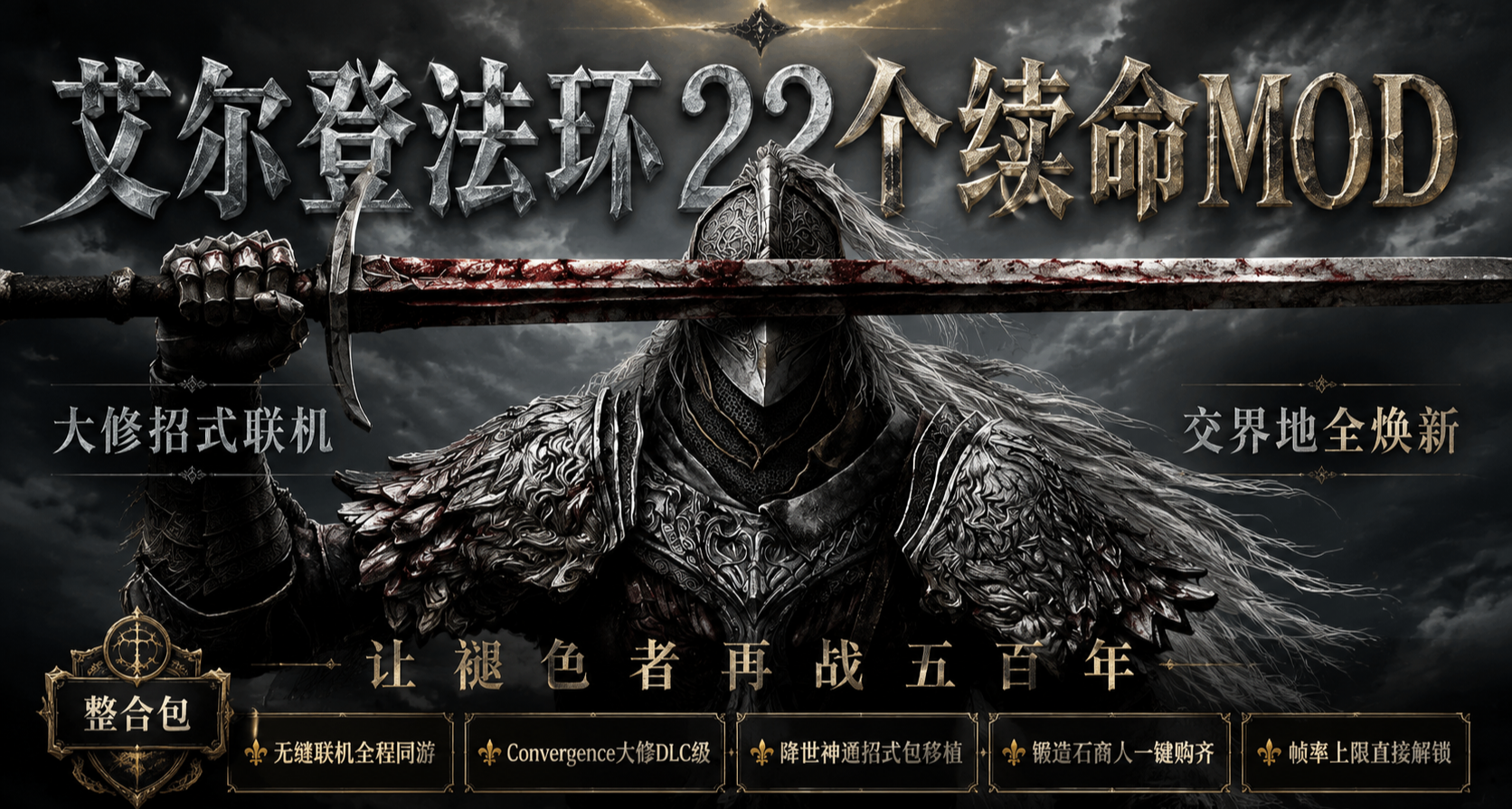 《艾尔登法环》打了300小时？那这22个MOD够你再战500年
