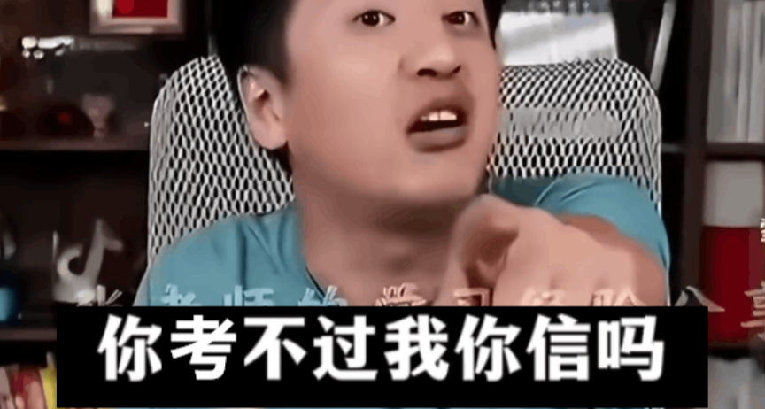 你考不过我，你信吗！