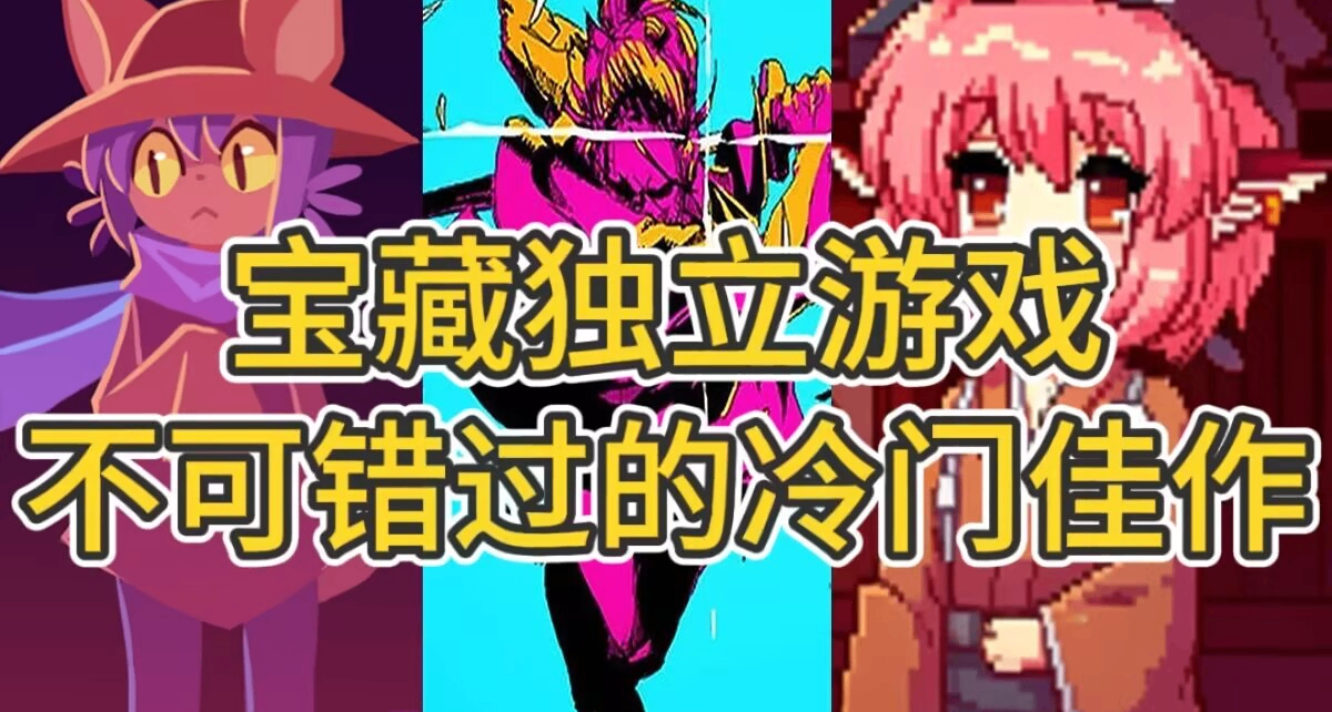 晕3D轻薄本都能玩的独立游戏佳作