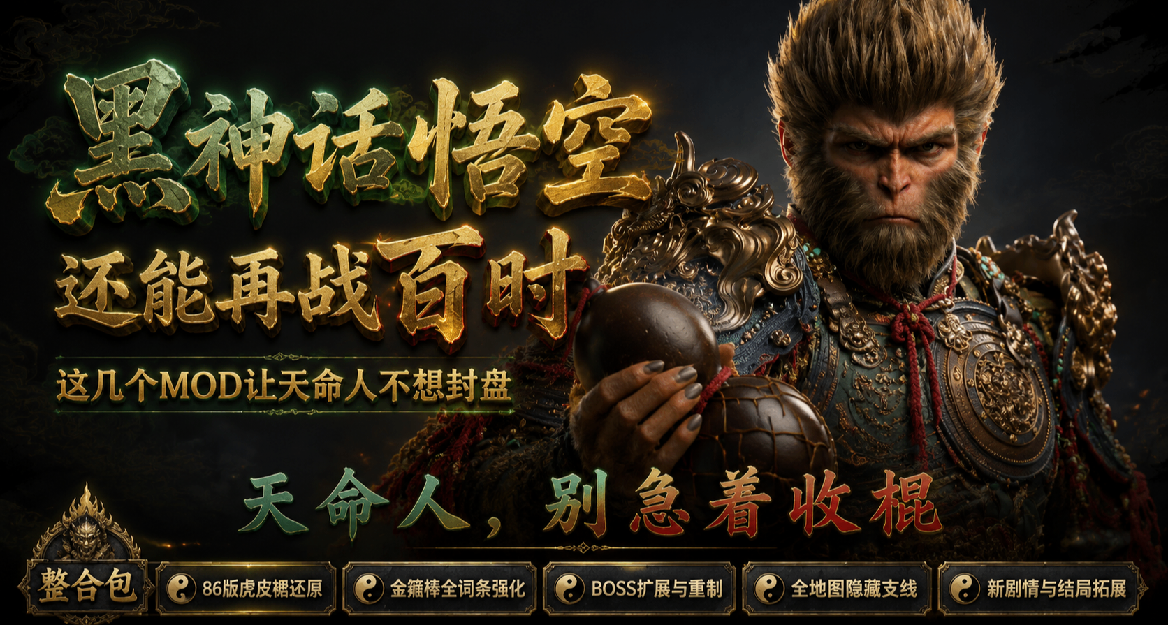 《黑神话悟空》天命人的棍子还能怎么玩？这几个MOD告诉你答案