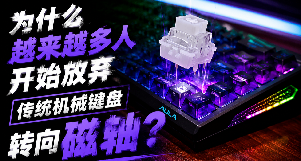 为什么越来越多人开始放弃传统机械键盘，转向磁轴？