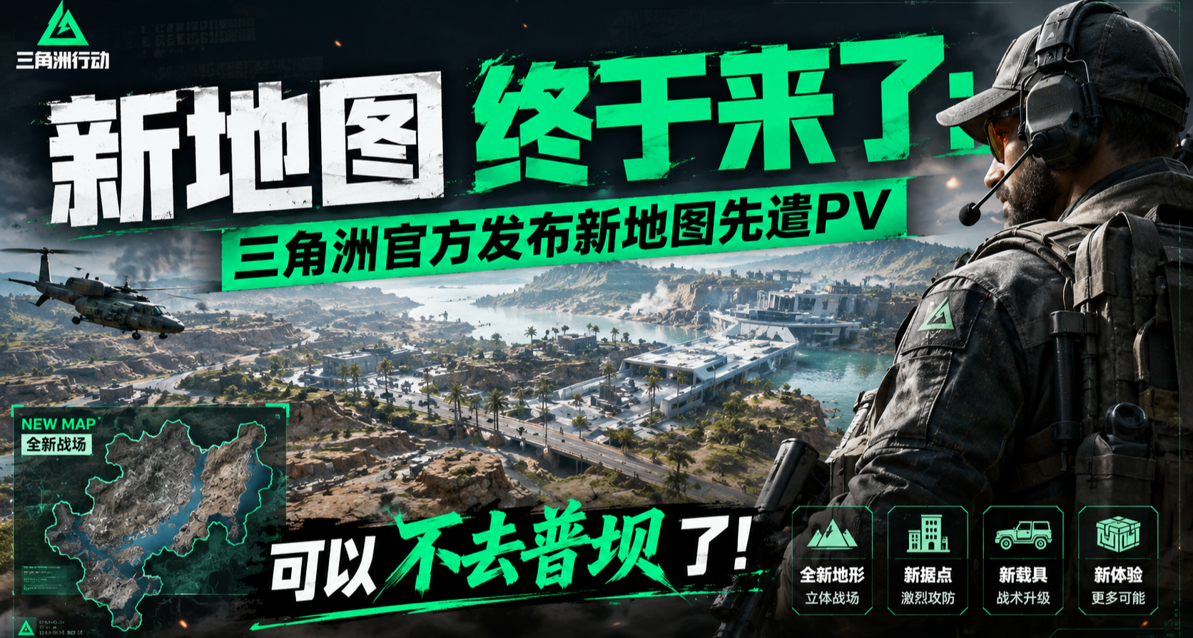 新地图终于来了：三角洲官方发布新地图先遣PV，可以不去普坝了