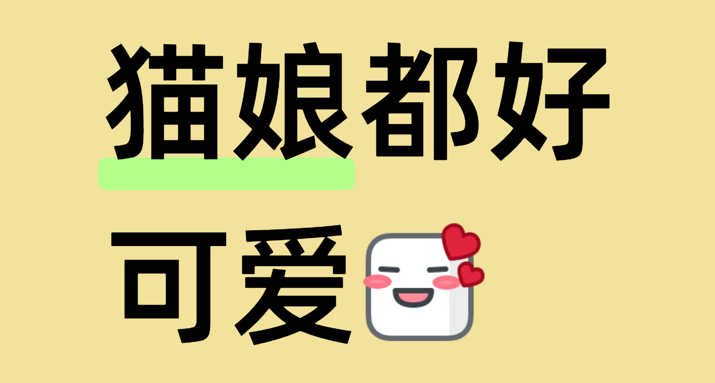 小黑盒的猫娘都好可爱[cube_喜欢]
