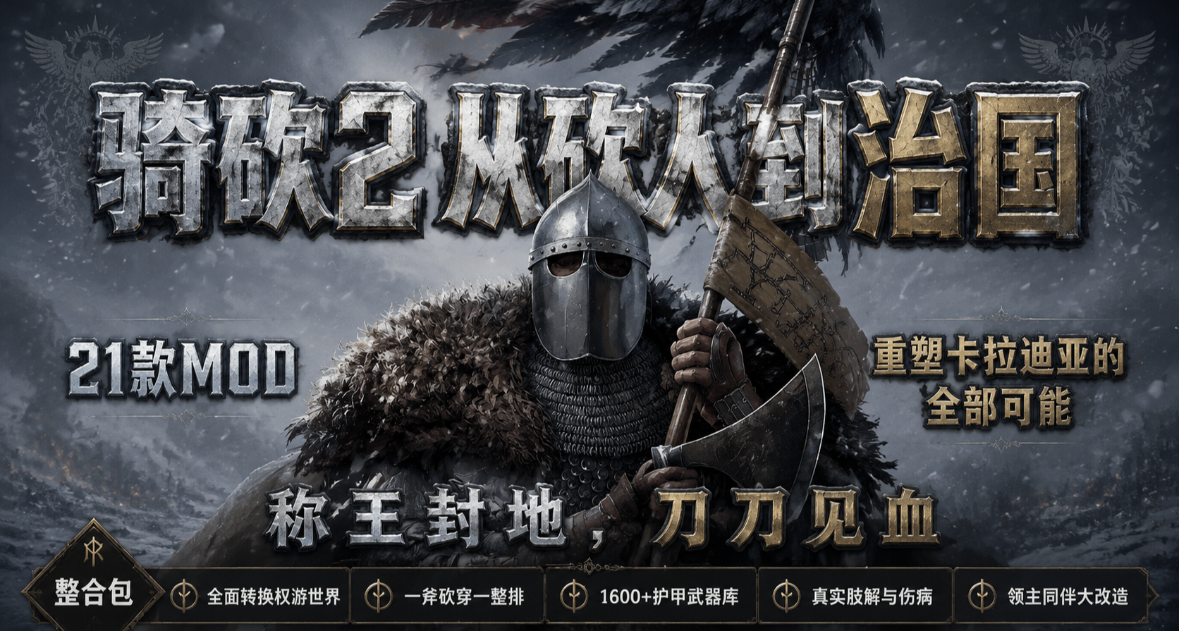 从砍人到治国，21个让《骑砍2》更完整的MOD