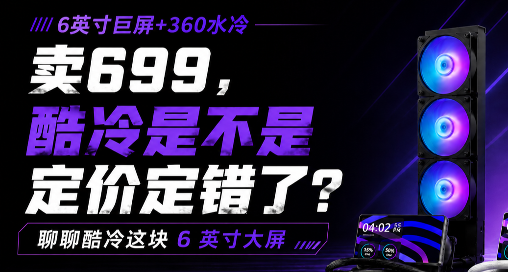 6英寸巨屏+360水冷卖699，你是不是定价定错了？