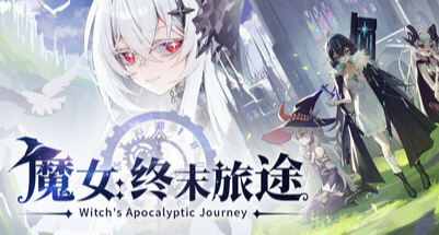 爽这件事还得是你，肉鸽卡牌《魔女：终末旅途》评测