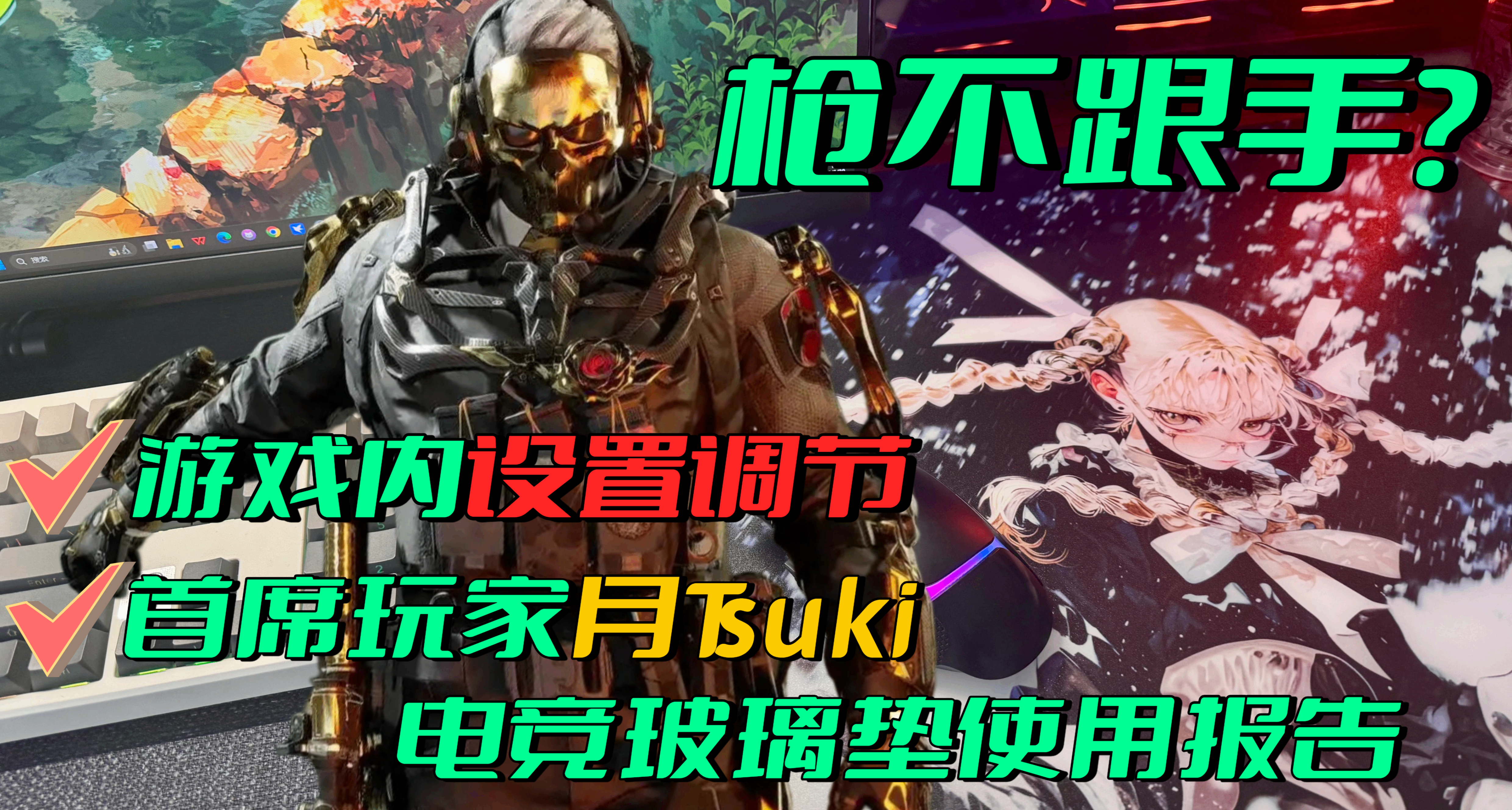 打洲槍總是不跟手？調完遊戲內設置，別忘試試首席玩家新款玻璃墊