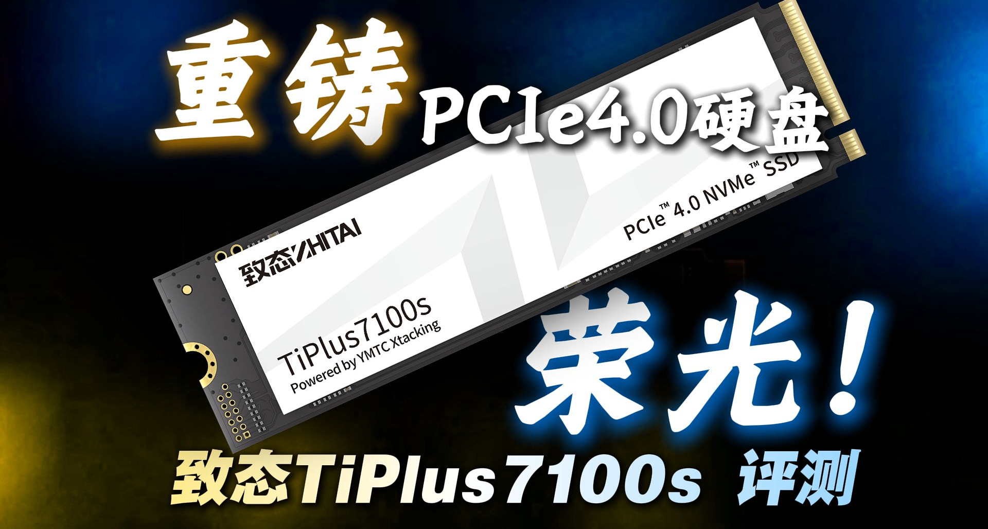 致态TiPlus7100s 全方位评测
