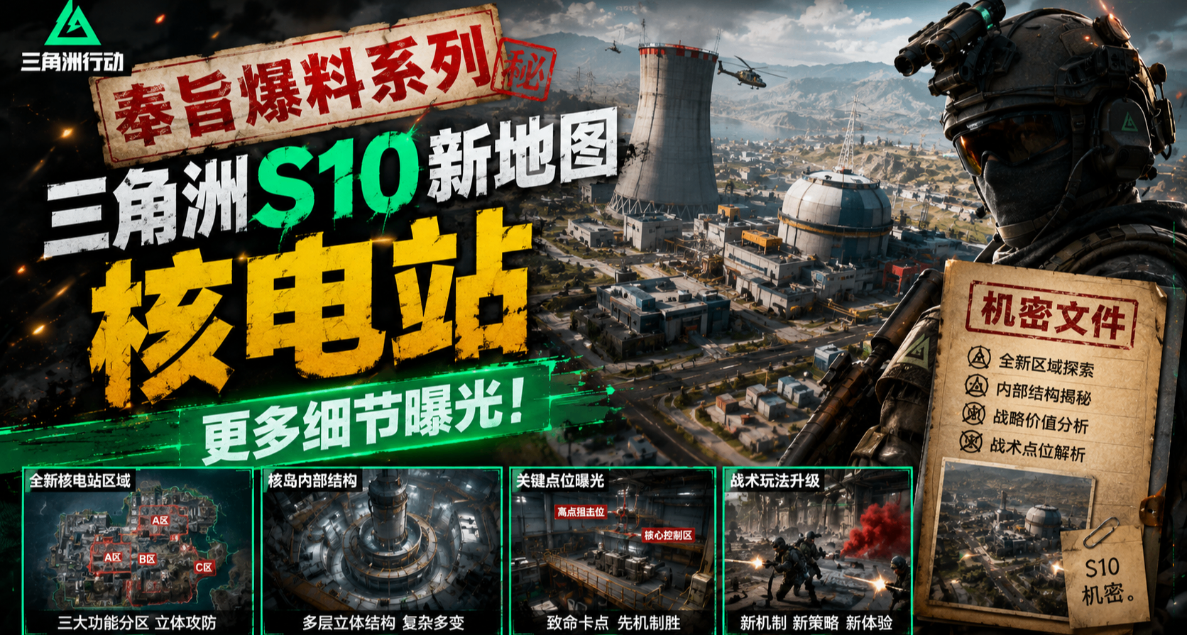 奉旨爆料系列：三角洲S10新地圖核電站更多細節曝光，航天PLUS