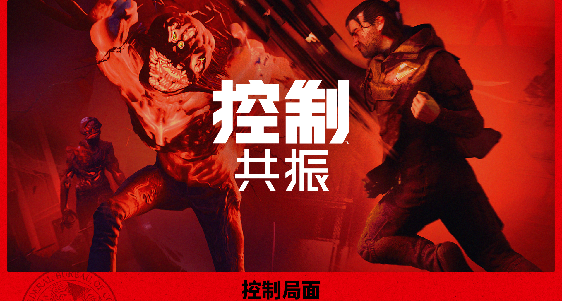 《控制：共振》 玩法預告片 | PC Gaming Show 2026