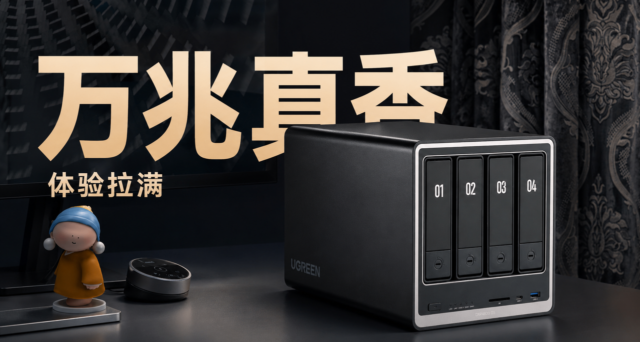 3000元级最值得入手的万兆NAS？绿联云DXP4800 GT究竟好不好用？