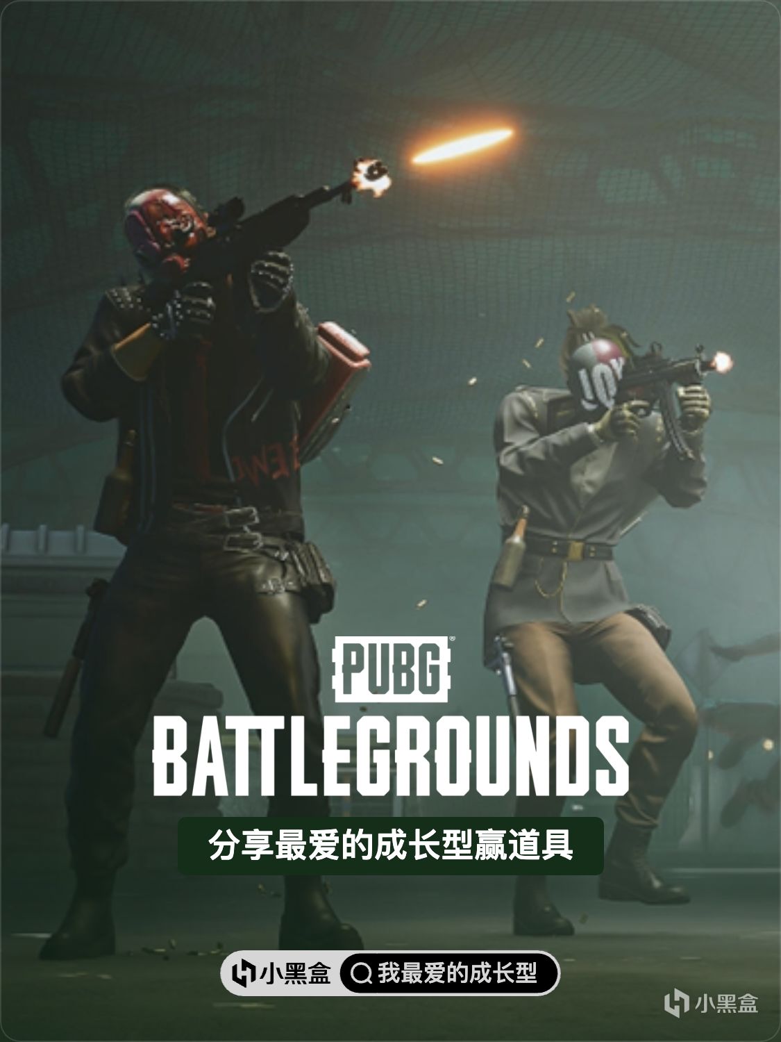 分享PUBG中你最爱的成长型赢数码甜心套装