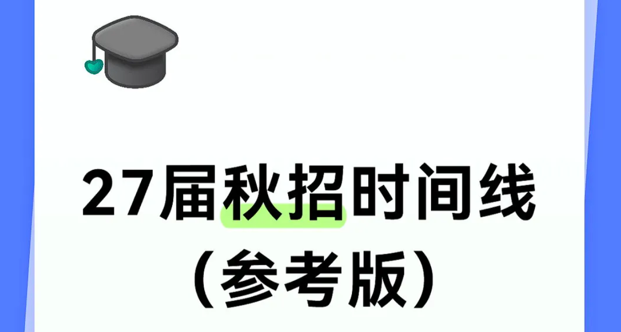 27屆校招暑期實習到年末時間線（參考版）