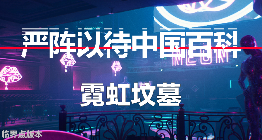 【嚴陣以待中國百科】霓虹墳墓