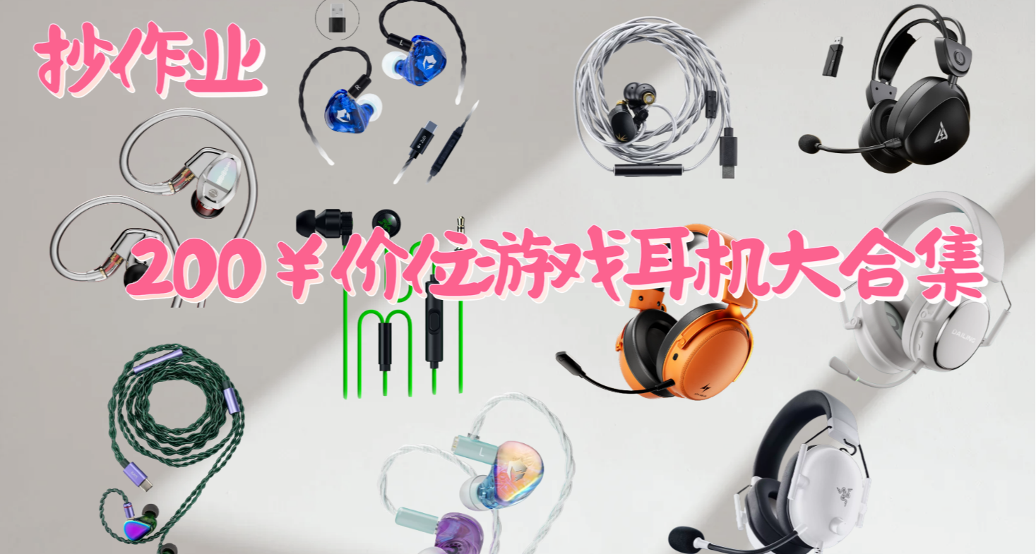 抄作业 | 200￥价位游戏耳机大合集！从入耳到头戴全给你找齐