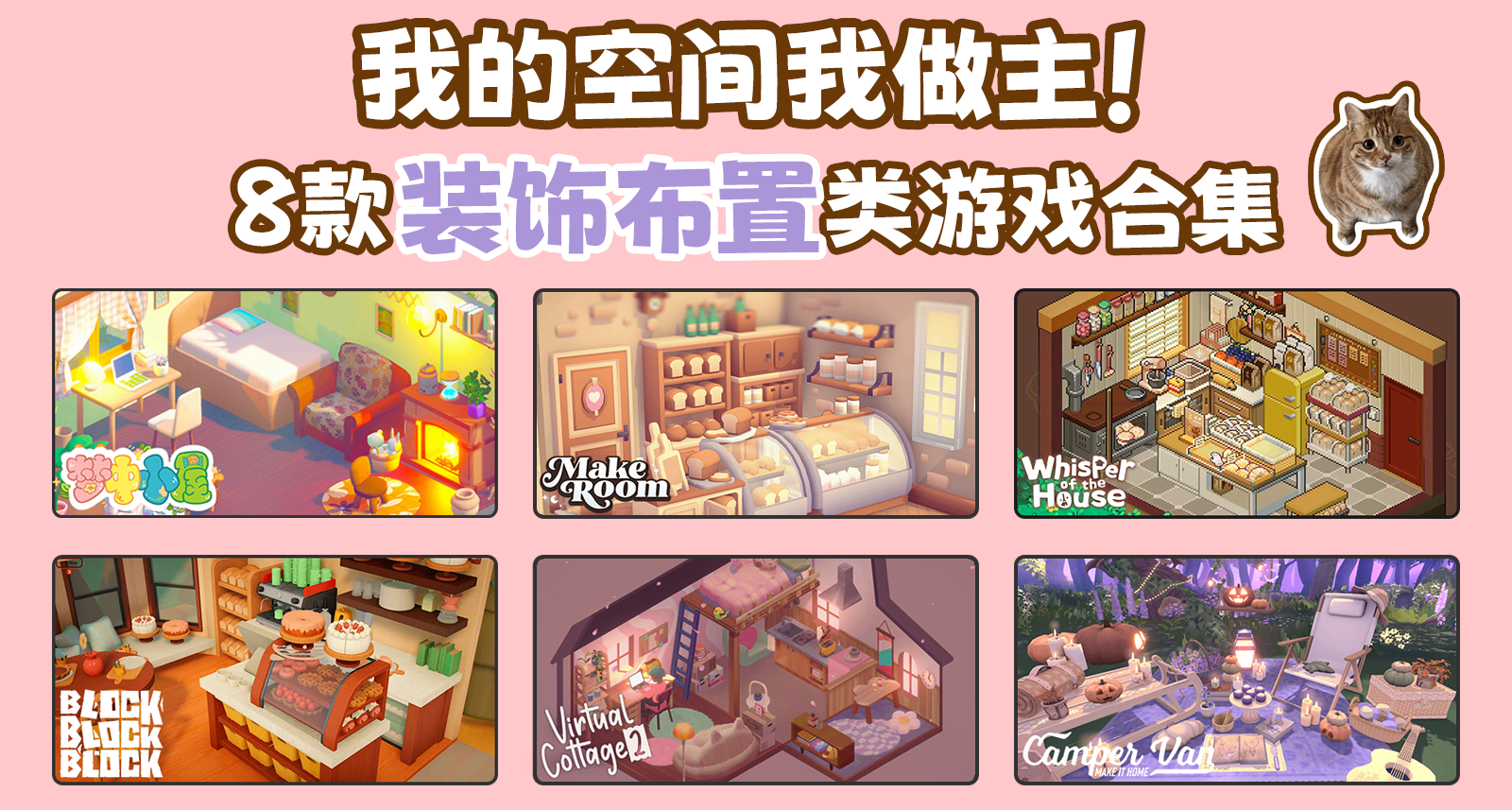 我的空間我做主｜8款裝飾佈置類遊戲合集