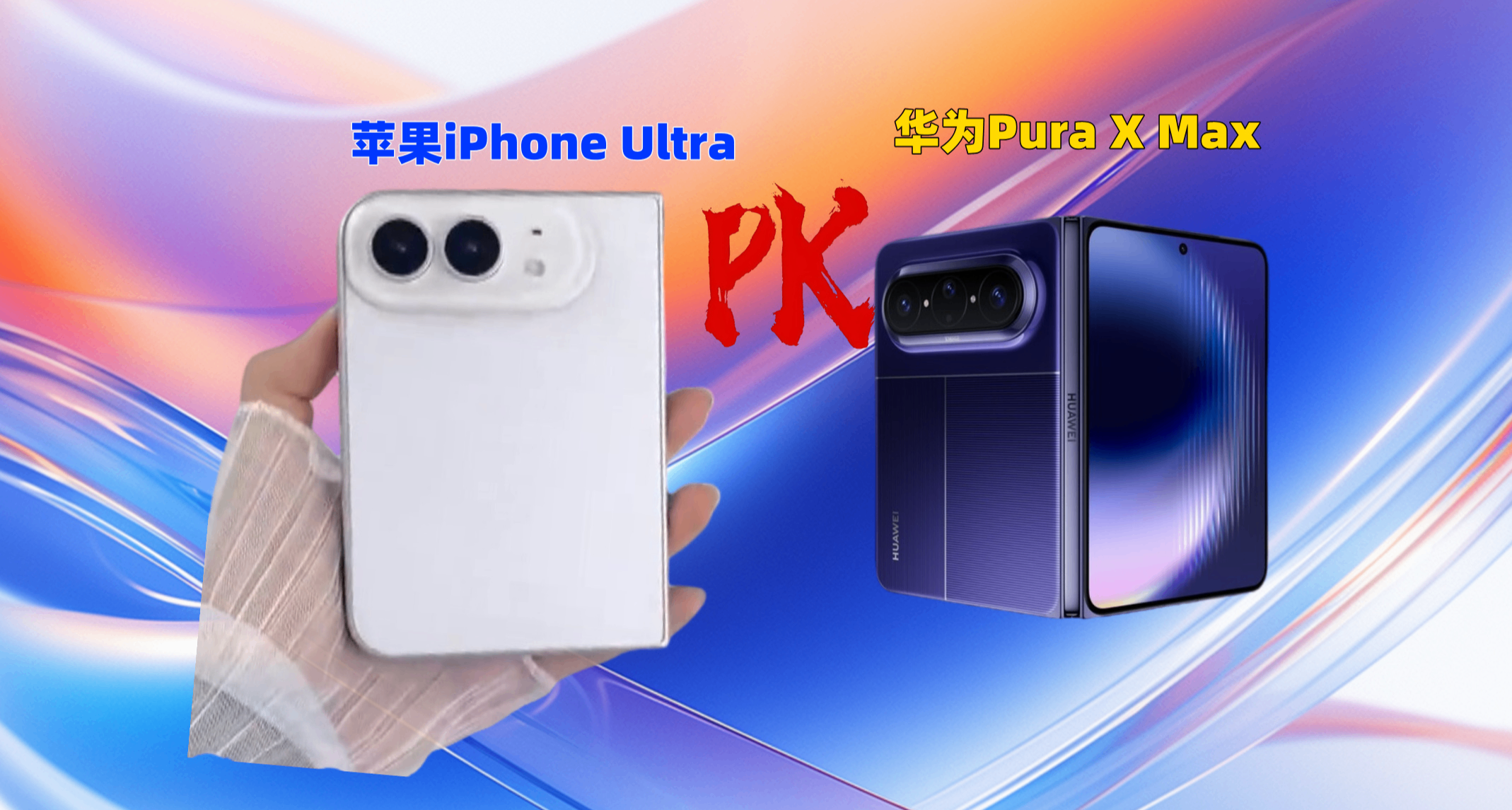 蘋果摺疊屏外觀曝光，對比華爲PuraXMax，網友：顏值差距有點扎心
