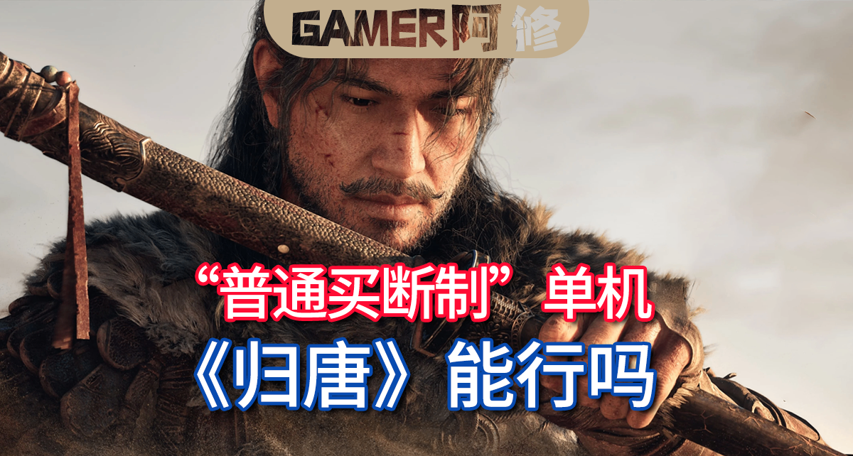 “普通買斷制”單機遊戲《歸唐》能行嗎？